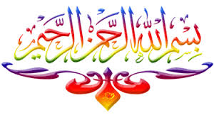 بسم اللہ الرحمن الرحیم